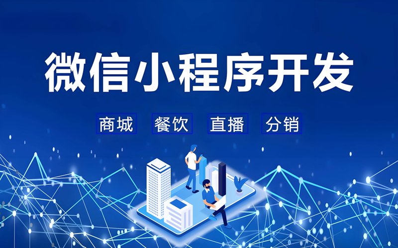 微信小程序开发引领企业数字化转型新风尚